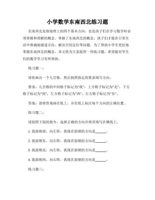 小学数学东南西北练习题
