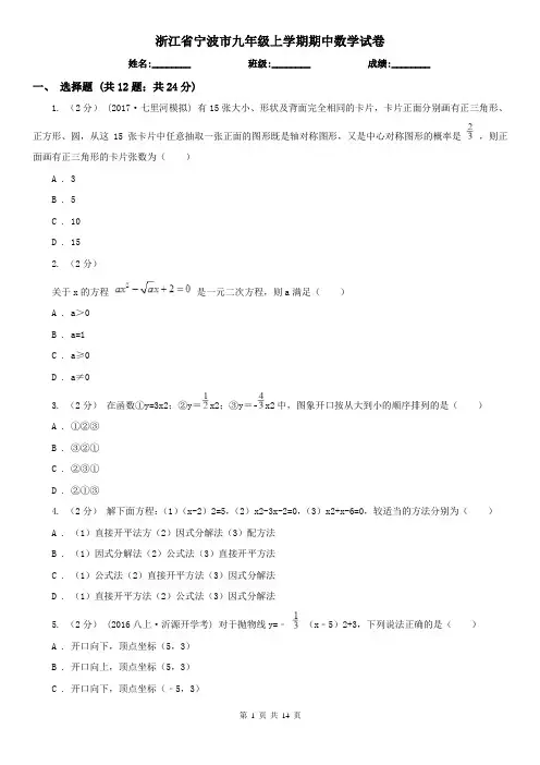 浙江省宁波市九年级上学期期中数学试卷