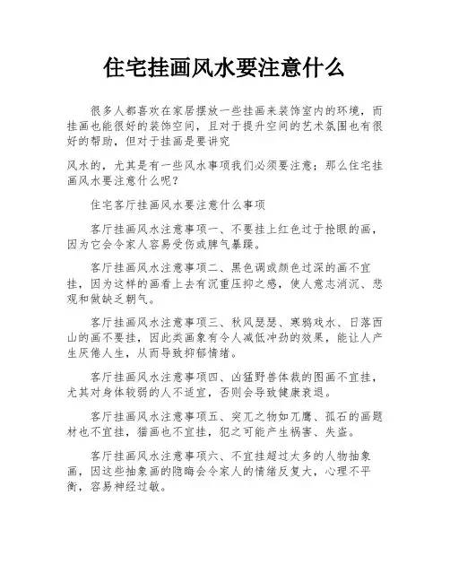 住宅挂画风水要注意什么