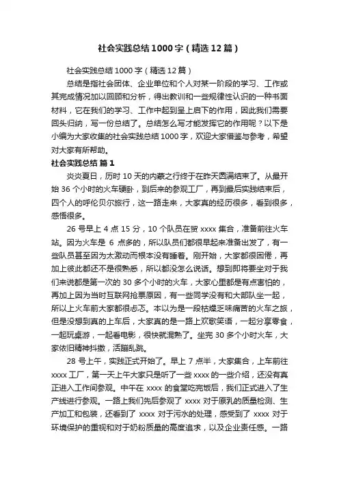 社会实践总结1000字（精选12篇）