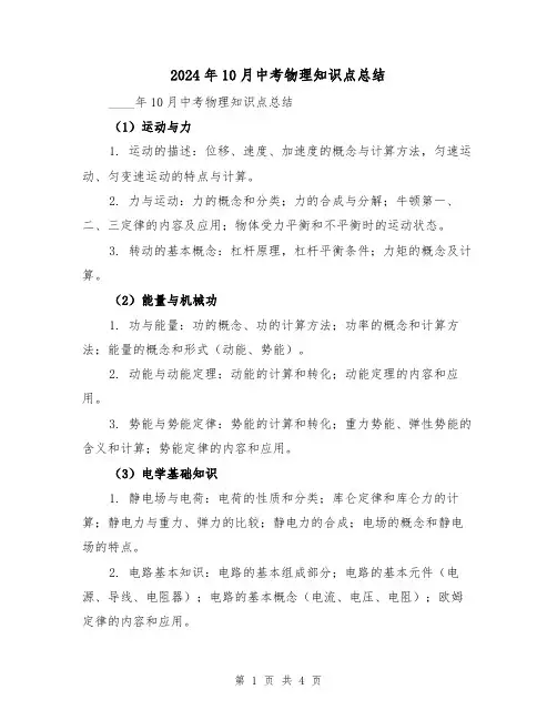 2024年10月中考物理知识点总结(2篇)