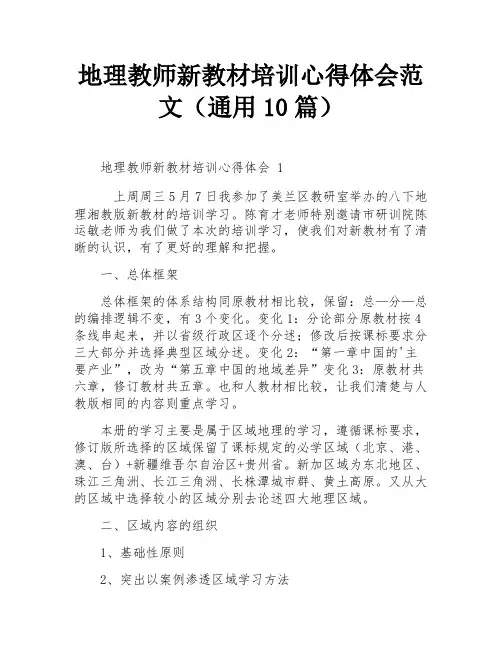 地理教师新教材培训心得体会范文(通用10篇)