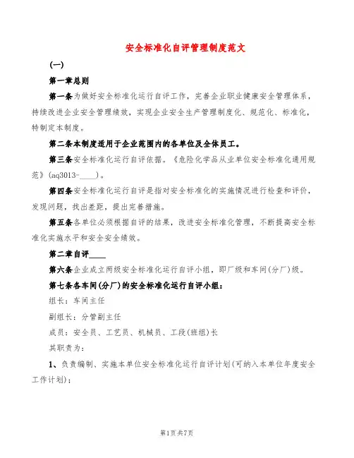 安全标准化自评管理制度范文(3篇)