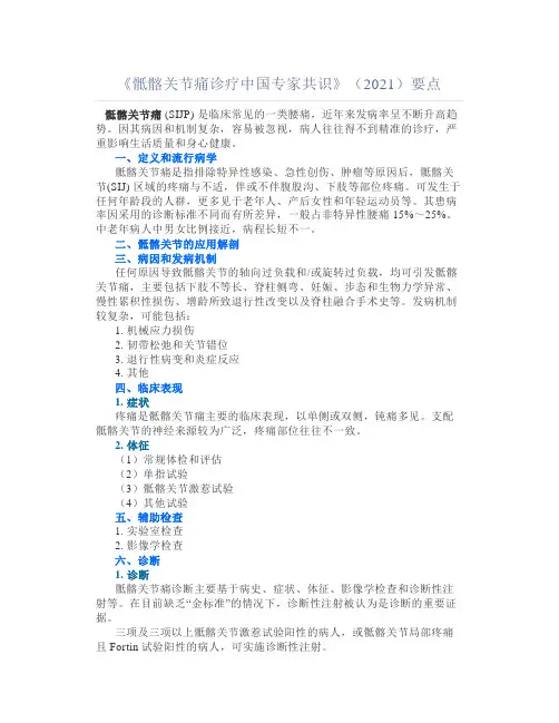《骶髂关节痛诊疗中国专家共识》(2021)要点汇总