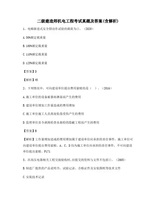 二级建造师机电工程考试真题及答案(含解析)99