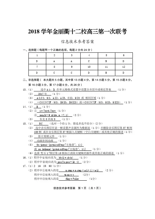 2018年08月浙江省学考选考金丽衢十二校2018学年高三第一次联考信息技术试卷答案