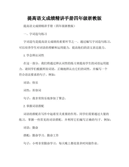 提高语文成绩精讲手册四年级浙教版