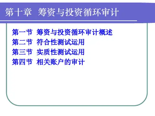 筹资与投资循环审计概述(ppt 56页)