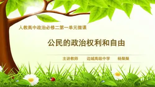 公民的政治权利和自由.