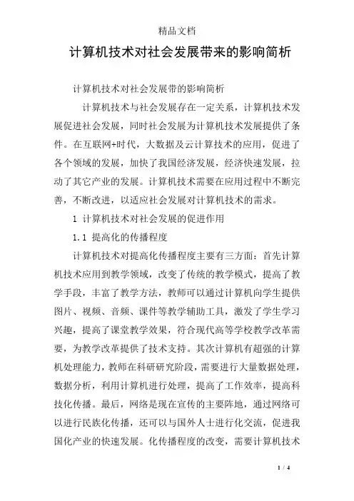 计算机技术对社会发展带来的影响简析