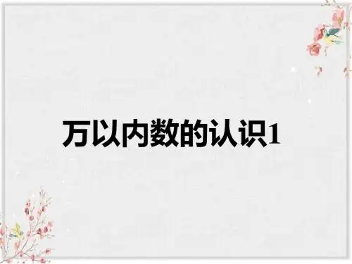 青岛版四年级数学上册课件《万以上数的认识1》课件