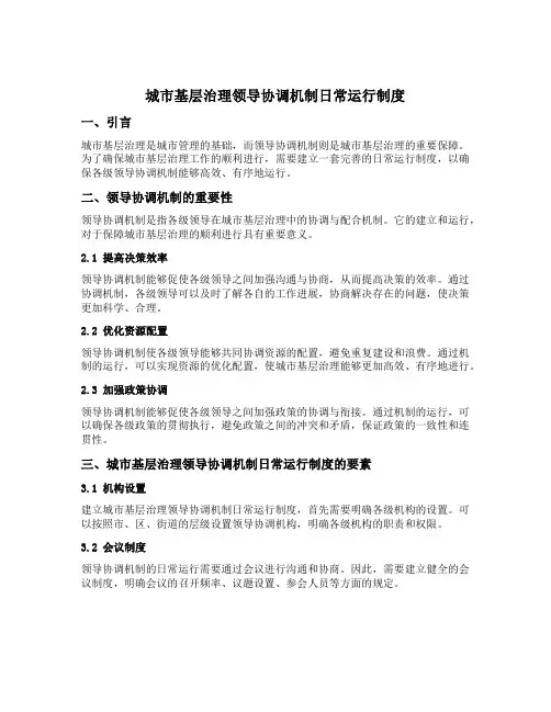 城市基层治理领导协调机制日常运行制度