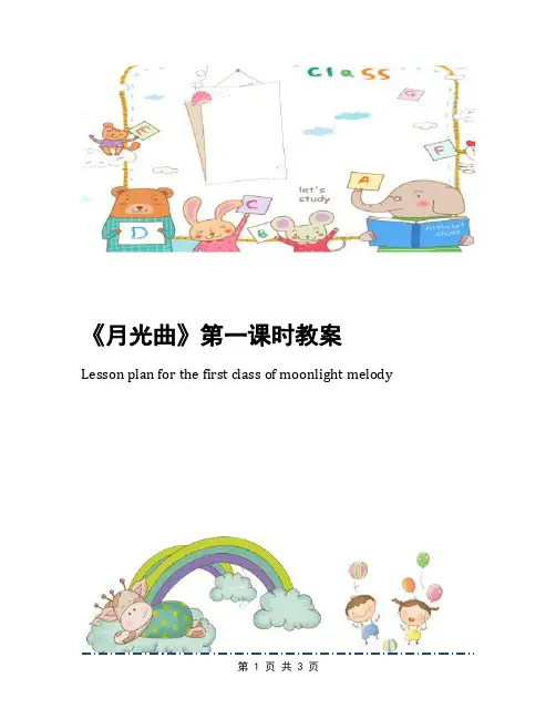 《月光曲》第一课时教案