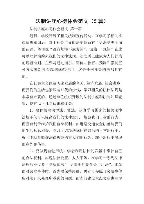 法制讲座心得体会范文(5篇)