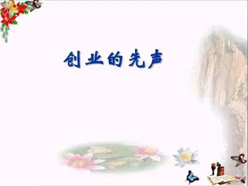 创业的先声ppt 冀教版