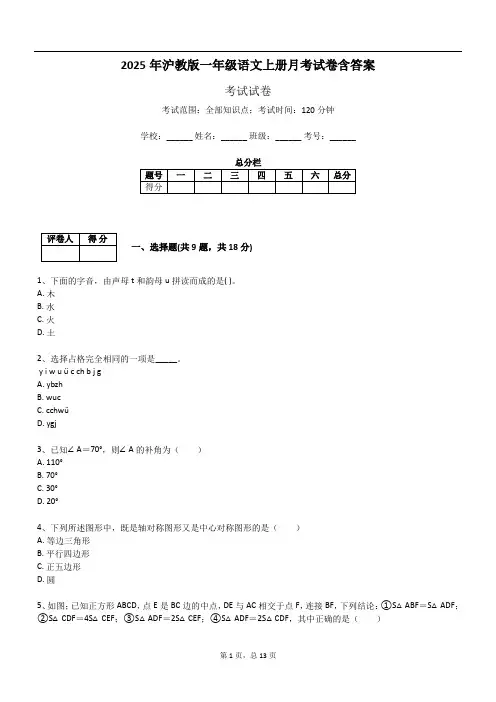 2025年沪教版一年级语文上册月考试卷含答案