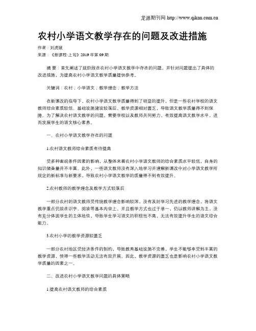 农村小学语文教学存在的问题及改进措施 2
