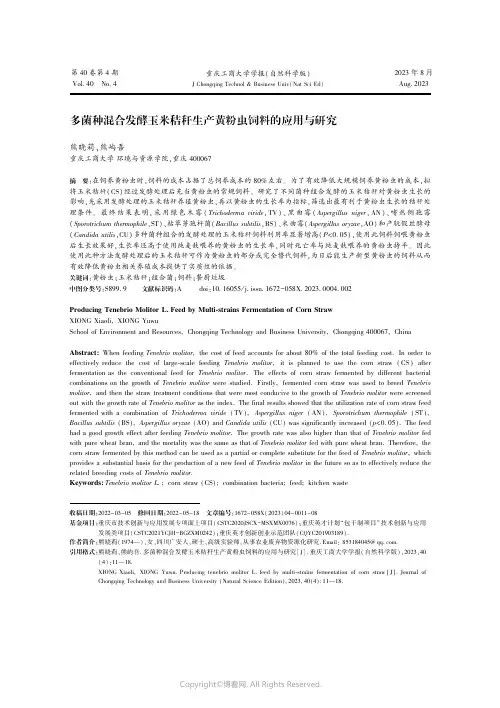 多菌种混合发酵玉米秸秆生产黄粉虫饲料的应用与研究