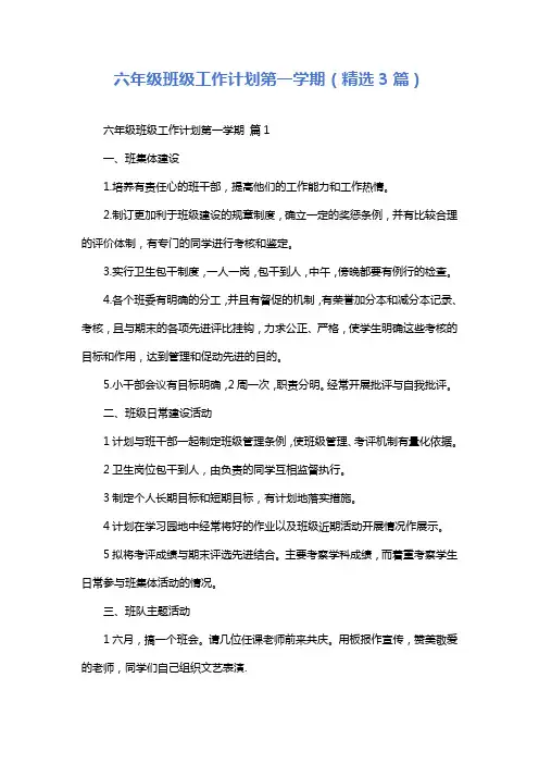 六年级班级工作计划第一学期(精选3篇)