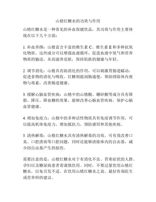 山楂红糖水的功效与作用