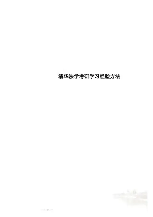 清华法学考研学习经验方法