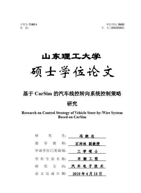 基于CarSim的汽车线控转向系统控制策略研究