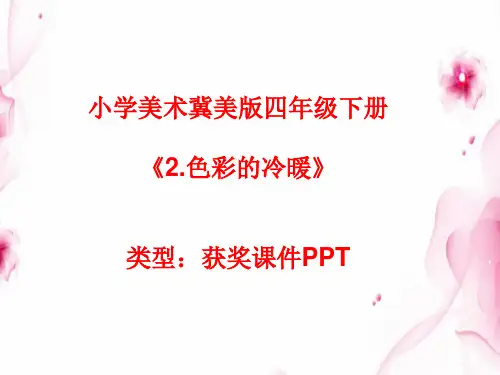 小学美术冀美版四年级下册2.色彩的冷暖课件PPTA042