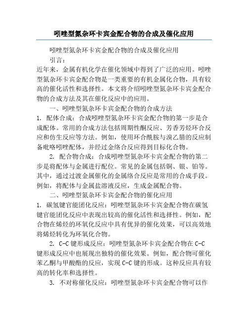 吲唑型氮杂环卡宾金配合物的合成及催化应用
