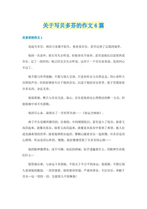 关于写贝多芬的作文6篇