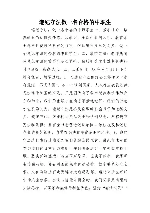 遵纪守法做一名合格的中职生