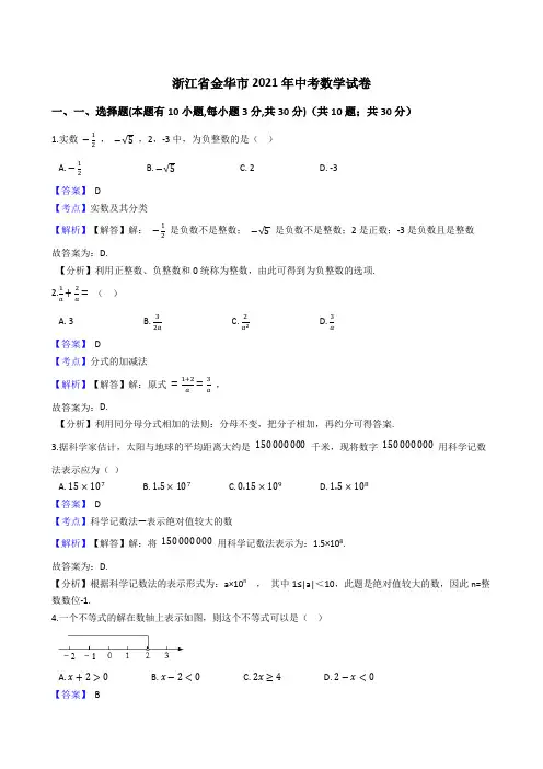 浙江省金华市2021年中考数学试卷试题真题(Word版,含答案解析)