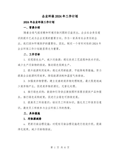 企业环保2024年工作计划（2篇）