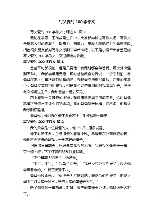 写父爱的200字作文