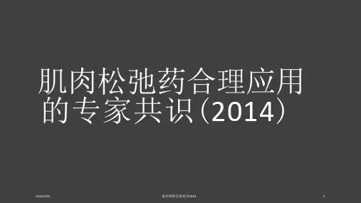 肌肉松弛药合理应用课件