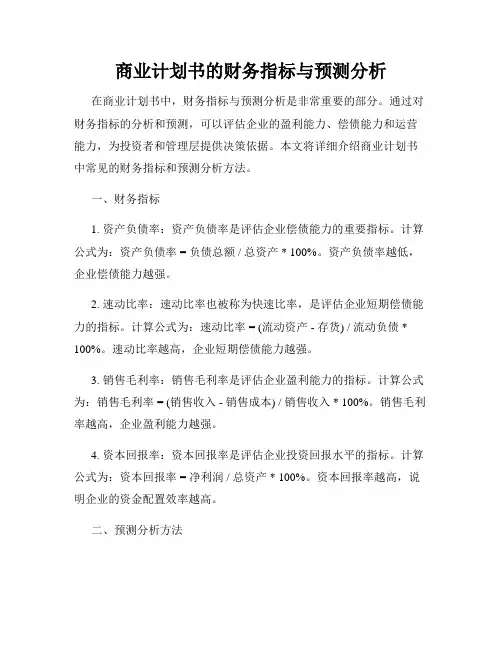 商业计划书的财务指标与预测分析