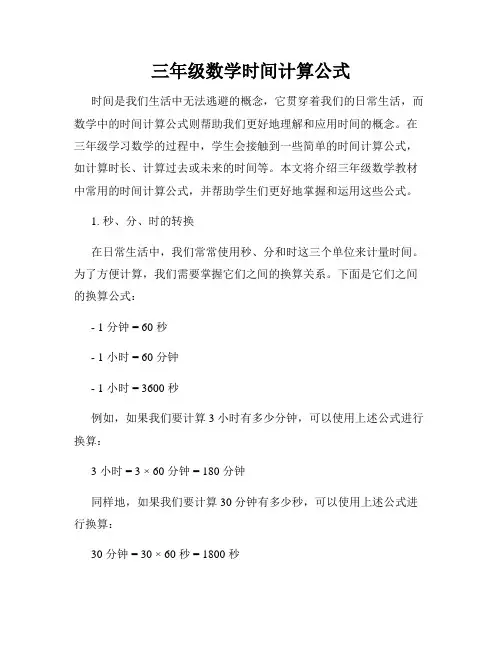 三年级数学时间计算公式