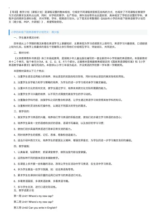 2020年小学四年级下册英语教学计划范文（湘少版、PEP、外研版）