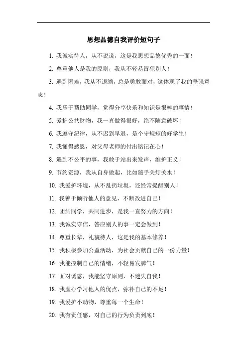 思想品德自我评价短句子