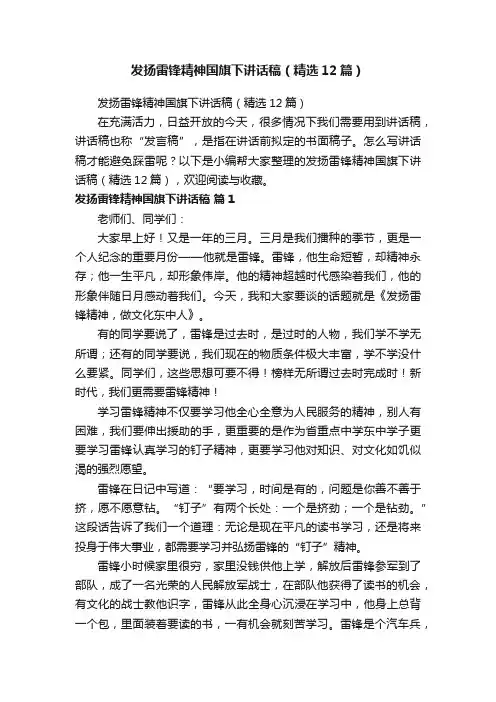 发扬雷锋精神国旗下讲话稿（精选12篇）