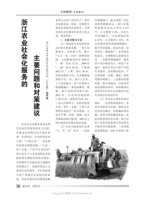 浙江农业社会化服务的主要问题和对策建议