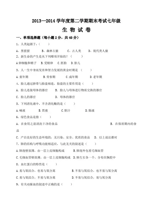 2013—2014学年度第二学期期末考试七年级 生物试卷