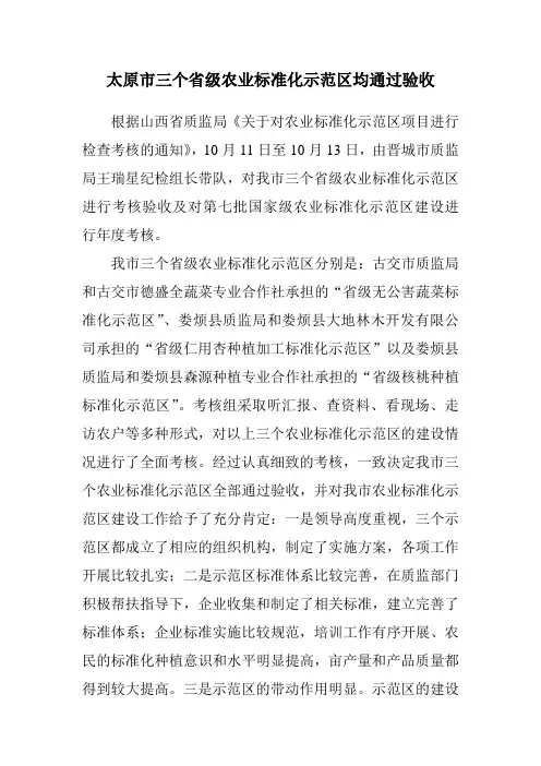 太原市三个省级农业标准化示范区通过验收