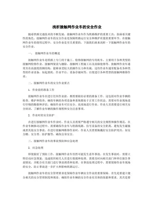 浅析接触网作业车的安全作业