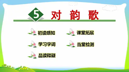 新人教版一年级语文上册识字(一)5《对韵歌》课件.pptx