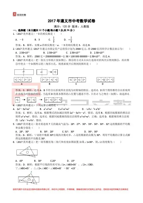 2017年贵州省遵义市中考数学试题(含解析)