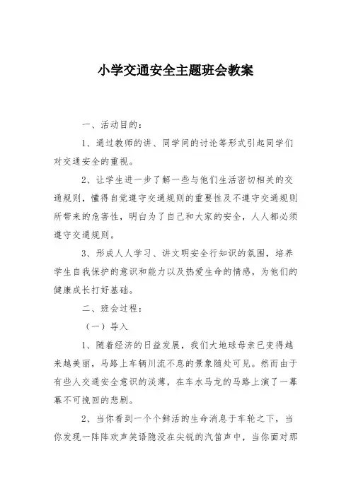 小学交通安全主题班会教案