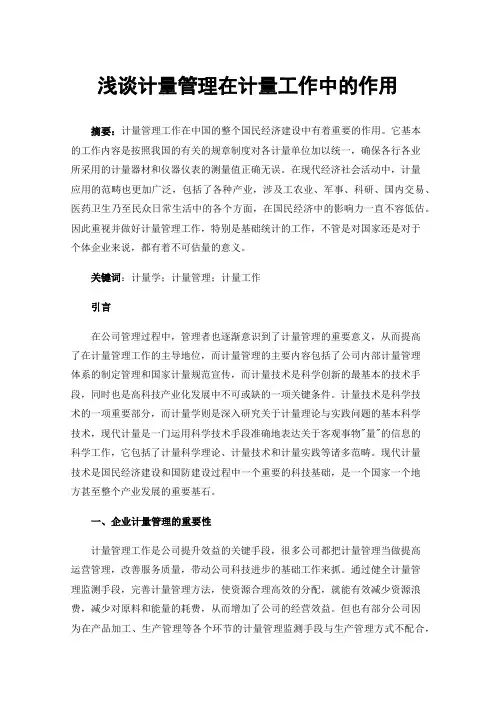 浅谈计量管理在计量工作中的作用