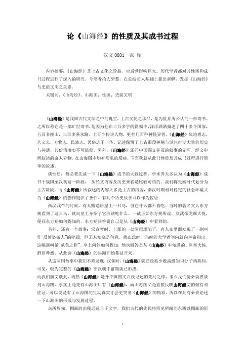 论《山海经》的性质..