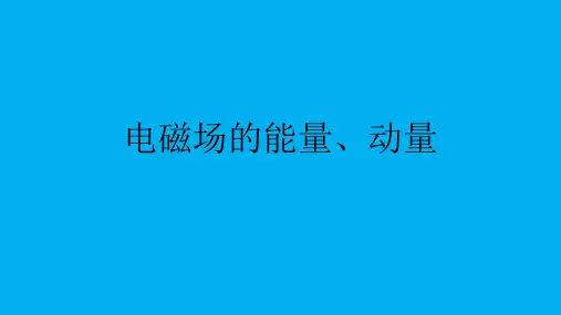 高二物理竞赛课件：电磁场的能量、动量