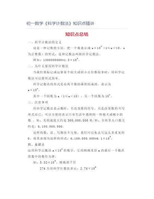 初一数学《科学计数法》知识点精讲